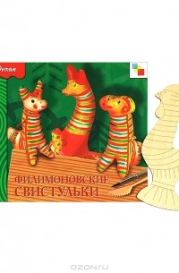 Филимоновские свистульки (+ форма для росписи)