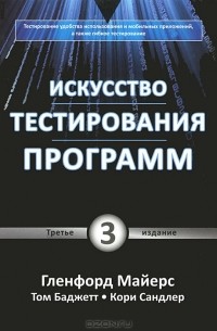  - Искусство тестирования программ