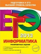  - ЕГЭ 2013. Информатика. Тренировочные задания
