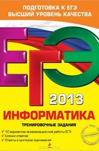  - ЕГЭ 2013. Информатика. Тренировочные задания