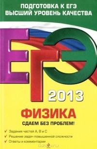 ЕГЭ 2013. Физика. Сдаем без проблем!