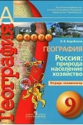 Владимир Барабанов - География. Россия. Природа, население, хозяйство. 9 класс. Тетрадь-экзаменатор