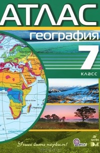География. 7 класс. Атлас