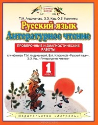  - Русский язык. Литературное чтение. 1 класс. Проверочные и диагностические работы