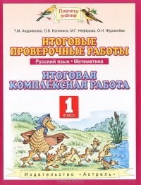  - Русский язык. Математика. 1 класс. Итоговые проверочные работы. Итоговая комплексная работа