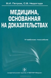 Медицина, основанная на доказательствах