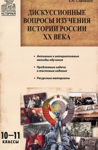 Е. Н. Сорокина - Дискуссионные вопросы изучения истории России ХХ века. 10-11 классы