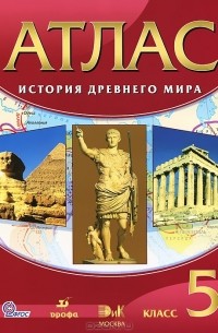 История древнего мира. 5 класс. Атлас