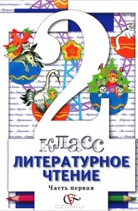 Литературное чтение. 2 класс. В 2 частях. Часть 1