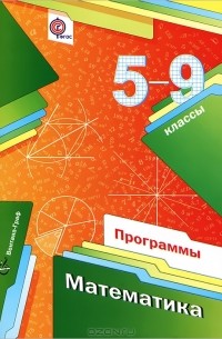 Математика. 5-9 классы. Программы (+ CD-ROM)