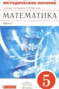  - Математика. 5 класс. Методическое пособие к учебнику. В 2 частях. Часть 1