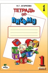 Тетрадь по письму №1. 1 класс
