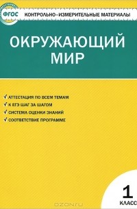 - Окружающий мир. 1 класс