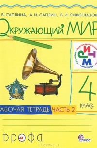 Окружающий мир. 4 класс. Рабочая тетрадь. В 2 частях. Часть 2