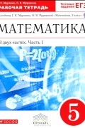  - Математика. 5 класс. Рабочая тетрадь. В 2 частях. Часть 1