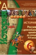 Александр Данилов - История. Россия с древнейших времен до конца XVI века. 6 класс (+ DVD-ROM)