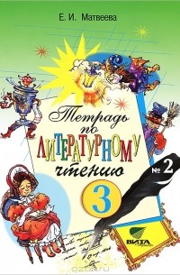 Елена Матвеева - Тетрадь № 2 по литературному чтению для 3 класса начальной школы