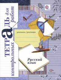  - Русский язык. 4 класс. Тетрадь для контрольных работ
