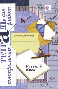  - Русский язык. 4 класс. Тетрадь для контрольных работ