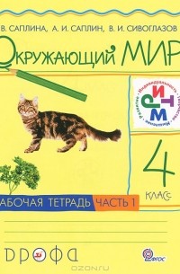 Окружающий мир. 4 класс. Рабочая тетрадь. В 2 частях. Часть 1