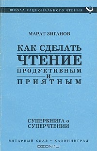 Марат Зиганов - Как сделать чтение продуктивным и приятным