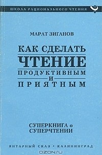 Марат Зиганов - Как сделать чтение продуктивным и приятным