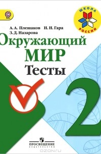  - Окружающий мир. 2 класс. Тесты