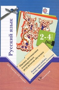  - Русский язык. 2-4 классы. Оценка достижения планируемых результатов обучения