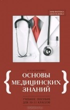Николай Федюкович - Основы медицинских знаний. 10-11 классы
