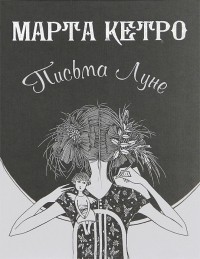 Марта Кетро - Письма Луне