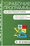  - Рабочие программы по математике. 5-6 классы