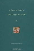 Крэйг Джексон Калхун - Национализм