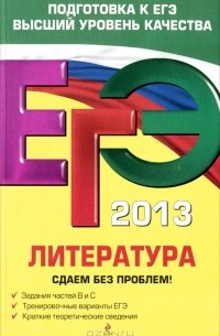 Екатерина Михайлова - ЕГЭ 2013. Литература. Сдаем без проблем!