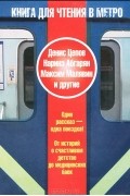  - Книга для чтения в метро (сборник)