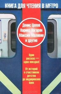  - Книга для чтения в метро (сборник)