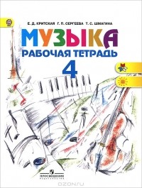  - Музыка. 4 класс. Рабочая тетрадь
