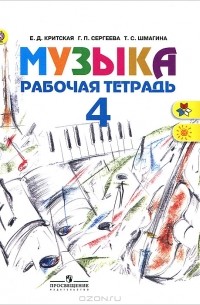  - Музыка. 4 класс. Рабочая тетрадь