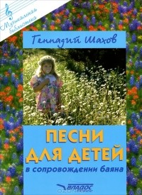 Геннадий Шахов - Песни для детей в сопровождении баяна