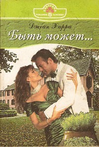 Джейн Харри - Быть может