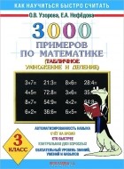  - 3000 примеров по математике. Табличное умножение и деление. 3 класс