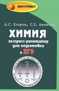  - Химия. Экспресс-репетитор для подготовки к ЕГЭ