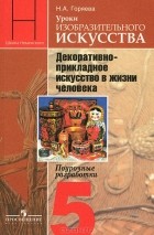 Нина Горяева - Уроки изобразительного искусства. Декоративно-прикладное искусство в жизни человека. 5 класс. Поурочные разработки