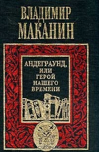 Владимир Маканин - Андеграунд, или Герой нашего времени