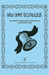 Р ю. Журнал колокольчик выпускной для детского сада. Журнал 