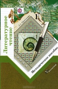 Любовь Ефросинина - Литературное чтение. 1 класс. Методическое пособие