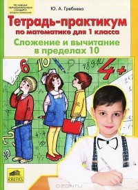 Юлия Гребнева - Тетрадь-практикум по математике для 1 класса. Сложение и вычитание в пределах 10
