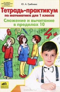 Юлия Гребнева - Тетрадь-практикум по математике для 1 класса. Сложение и вычитание в пределах 10