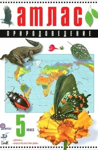  - Природоведение. 5 класс. Атлас