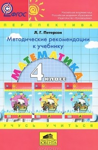 Людмила Петерсон - Математика. 4 класс. Методические рекомендации