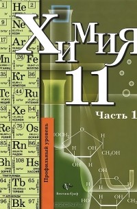Химия. 11 класс. Профильный уровень. В 2 частях. Часть 1